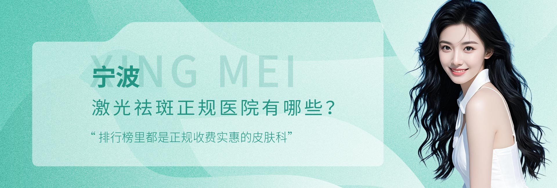 宁波激光祛斑正规医院有哪些？排行榜里都是正规收费实惠的皮肤科