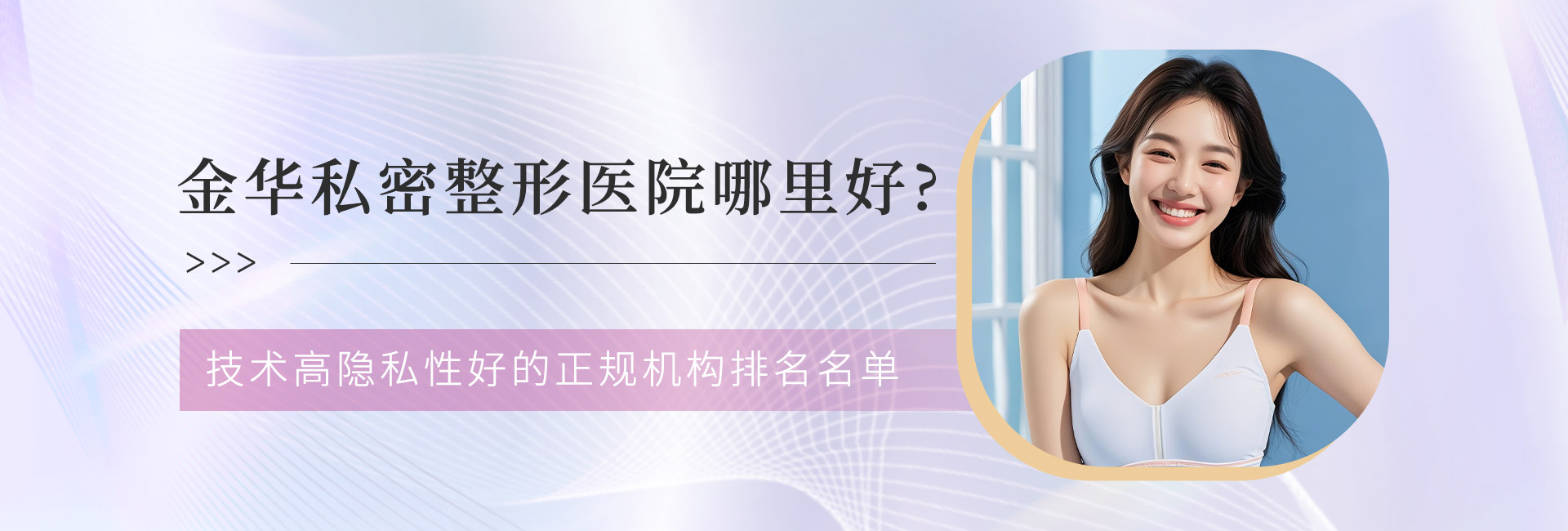 金华私密整形医院哪里好？技术高隐私性好的正规机构排名名单