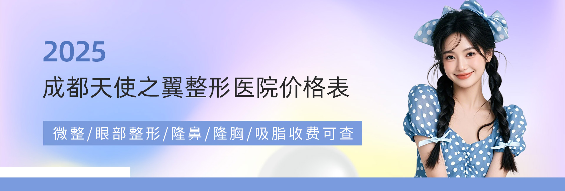 2025成都天使之翼整形医院价格表:微整/眼部整形/隆鼻/隆胸/吸脂收费可查
