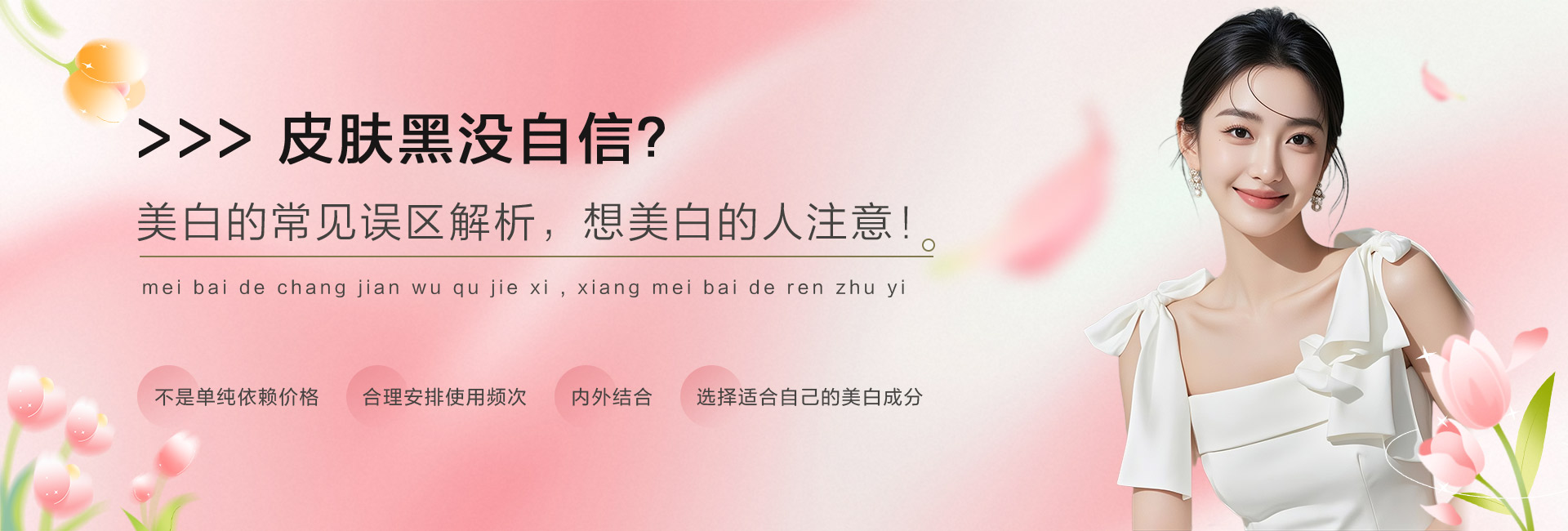 皮肤黑没自信？美白的常见误区解析，想美白的人注意！