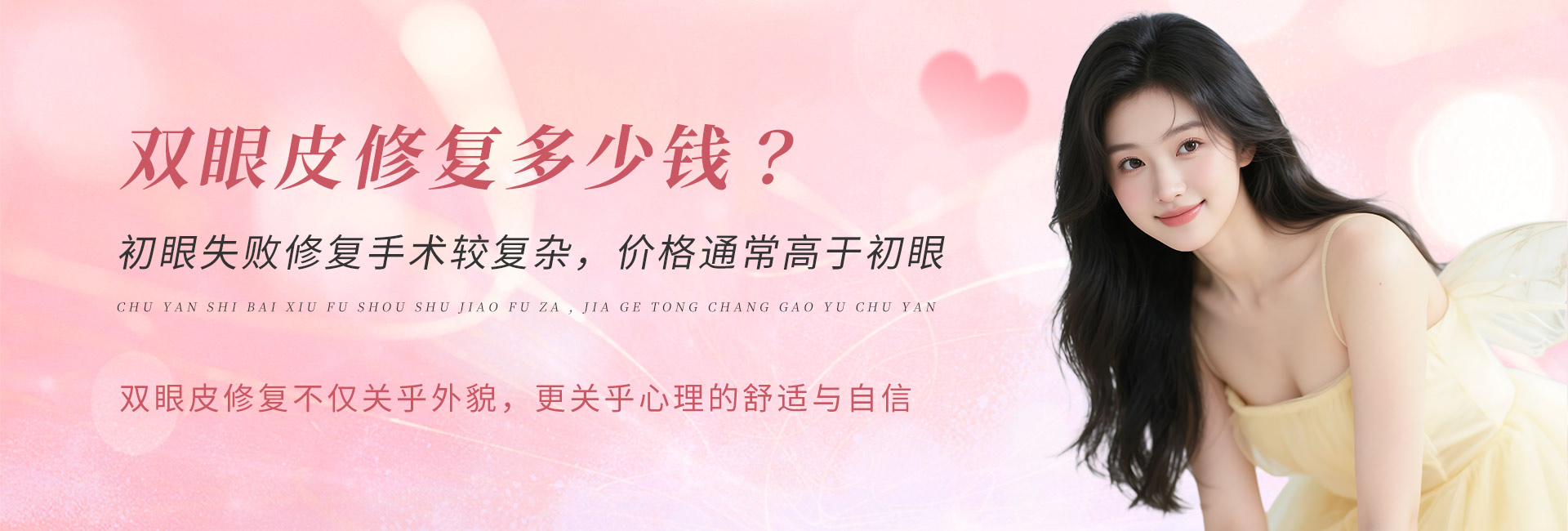 双眼皮修复多少钱？ 初眼失败修复手术较复杂，价格通常高于初眼