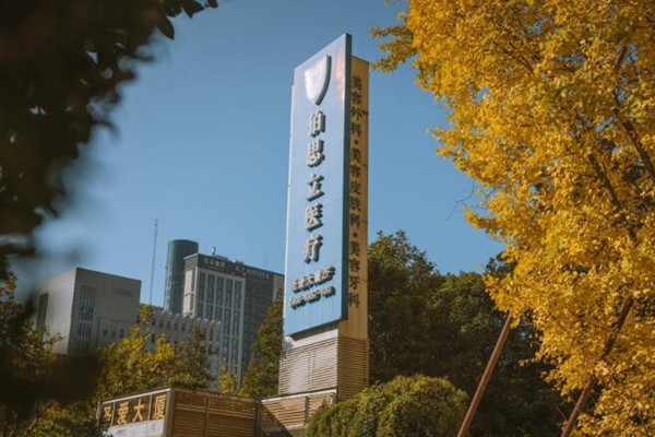 上海伯思立医疗美容靠谱吗?可靠可信信誉佳,经验丰富、口碑超亮眼