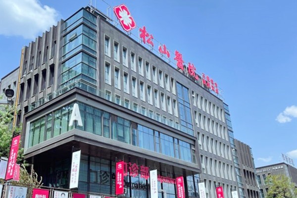 重庆松山整形医院是正规医院，资质齐全医生团队有实力可做高难度手术