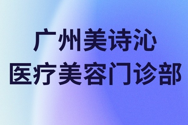 广州健丽医疗美容靠谱吗？可靠可信值得选，服务贴心、体验感超舒适