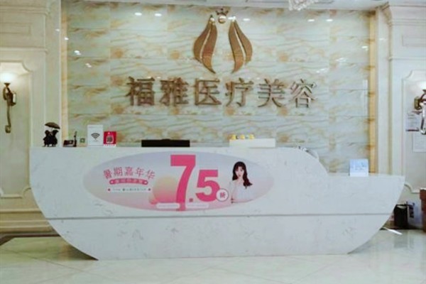 深圳福雅医疗美容医院正规吗？医院资质/整形技术/顾客评价均属正规可靠