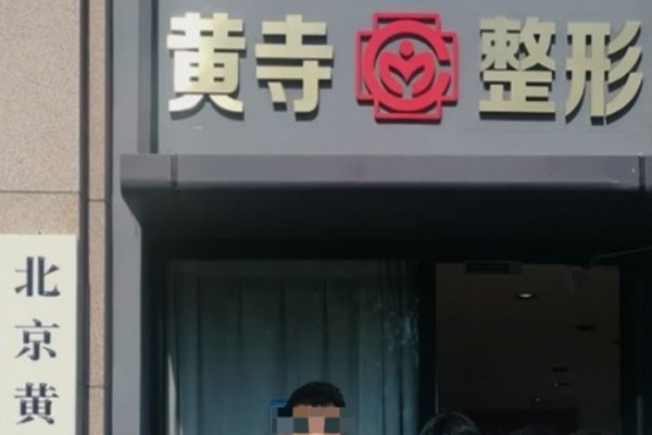 北京黄寺整形医院做拉皮口碑怎么样？有杜太超等出名医生主刀信任度高术后显年轻