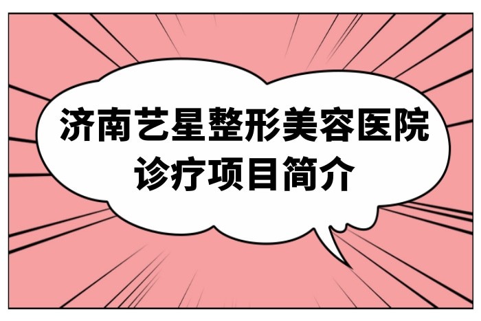 山东济南艺星整形医院靠谱不？瞧瞧正规资质与前沿技术