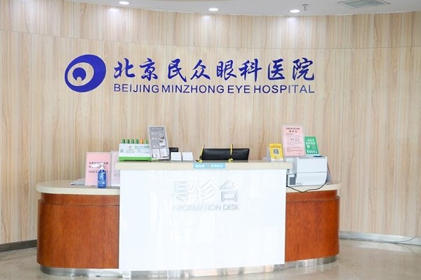 北京民众眼科医院怎么样？从患者评价里看看这家医院眼科到底行不行