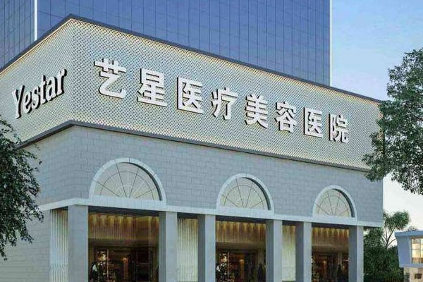 艺星整形国内连锁靠谱吗?十多年老品牌,各大城市都有分院放心选