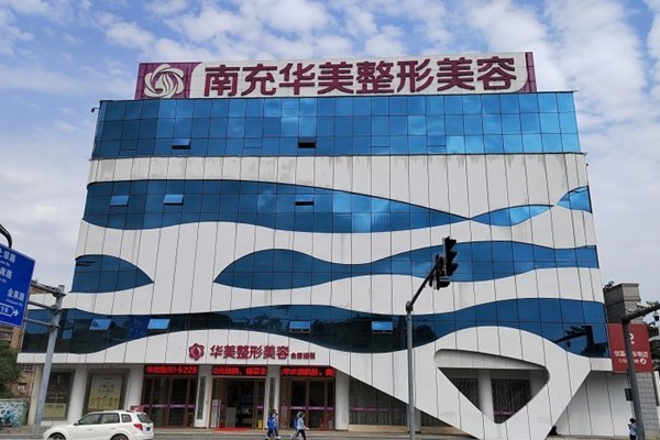 南充美纪元华美整形美容靠谱吗？看除皱项目技术及收费合理性
