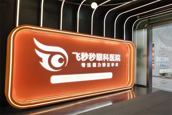 杭州飞秒秒眼科医院怎么样？近视矫正技术/飞秒激光手术结果获好评
