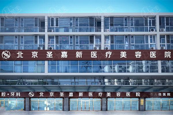 北京圣嘉荣医疗美容医院门头
