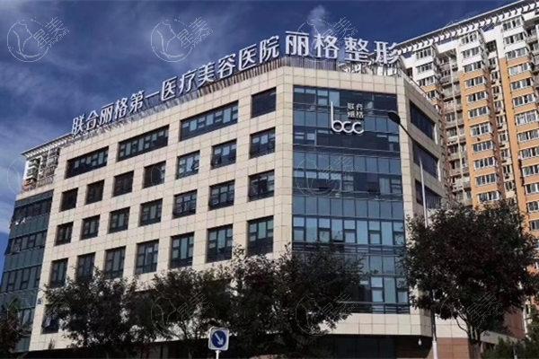北京联合丽格第①医疗美容医院门头