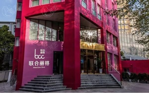 上海联合丽格医疗美容