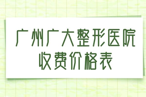 广州广大整形医院收费价格表更新：下颌角整形10006/双眼皮1285元起