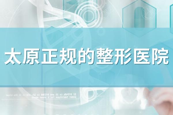 太原正规的整形医院有哪些