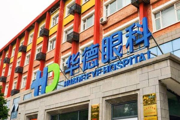 北京普瑞华德眼科医院怎么样