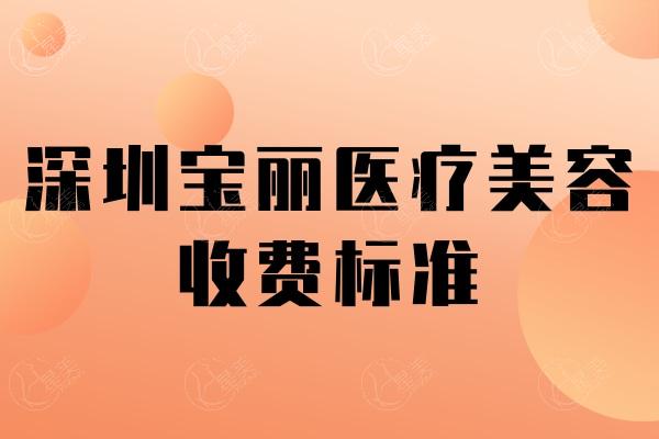 深圳宝丽医疗美容收费标准