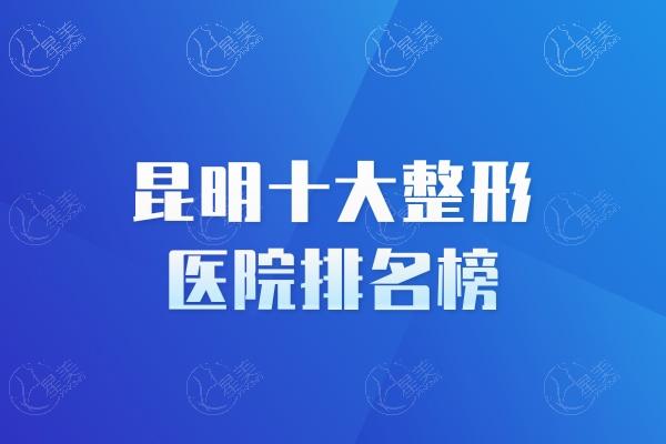 昆明十大整形医院排名榜