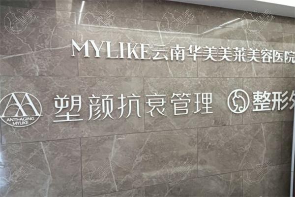 昆明华美美莱医疗美容医院