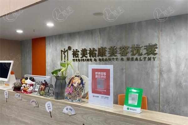 重庆祐美祐康医疗美容门诊部前台