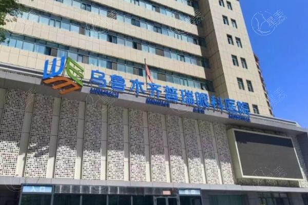 乌鲁木齐普瑞眼科医院地址