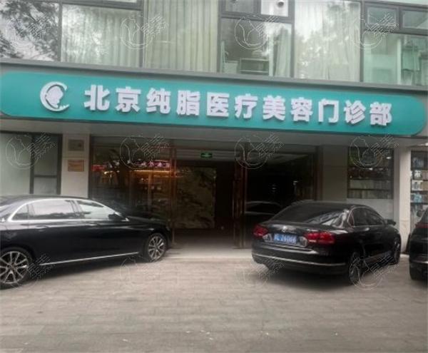 北京纯脂脂肪专科医院门头
