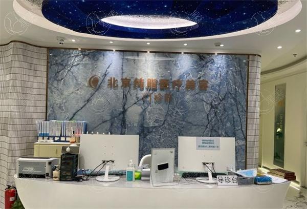 北京纯脂脂肪专科医院前台