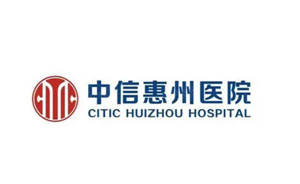中信惠州医院