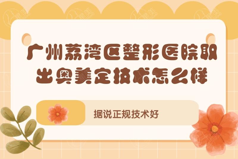 广州荔湾区整形美容中心