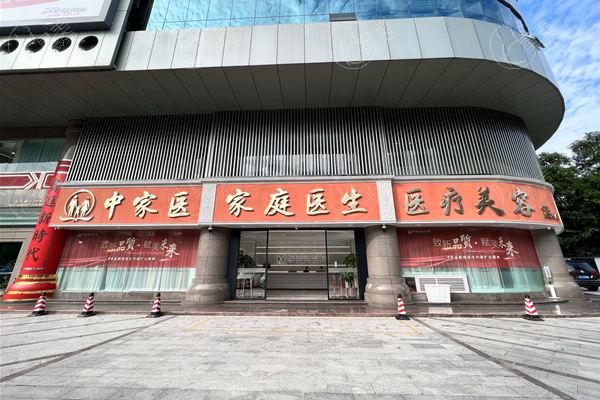 中家医家庭医生医疗美容医院