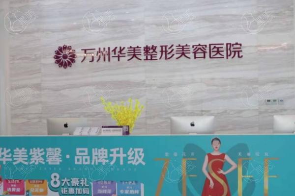 重庆万州华美紫馨整形美容医院怎么样
