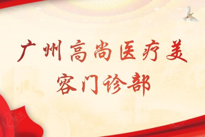 广州高尚美容医院
