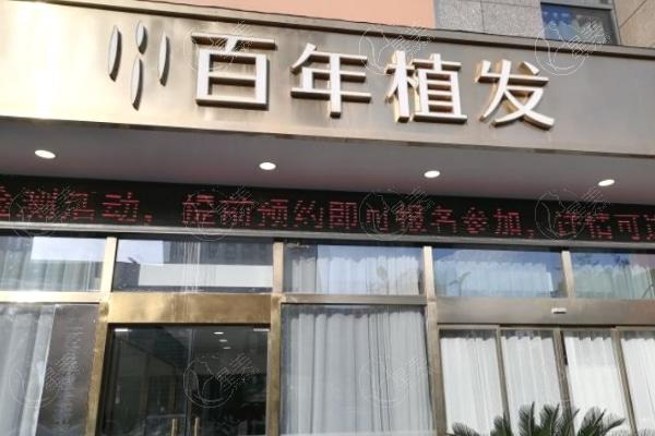 江苏百年植发