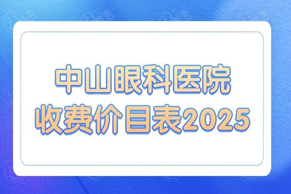 中山眼科医院收费贵吗?2025年价格清单:近视眼|斜视|白内障|义眼挂号预约