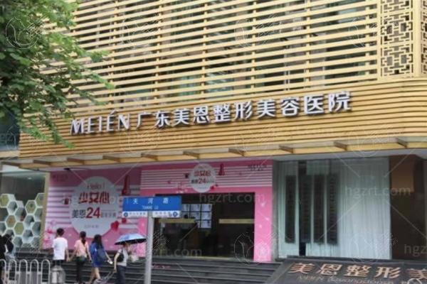广州美恩医疗美容医院