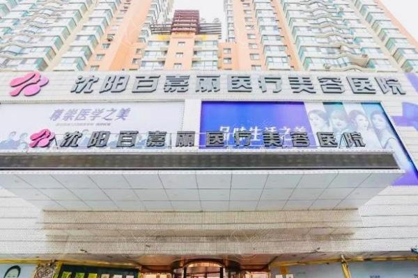 沈阳百嘉丽医疗美容医院