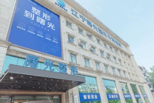 辽宁曙光整形外科医院