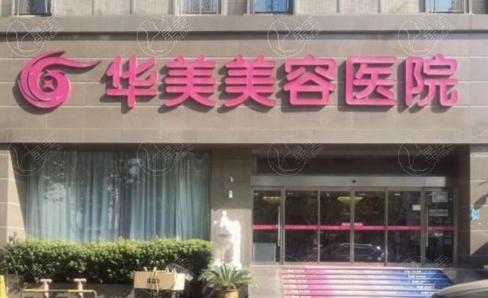 南京华美美容医院