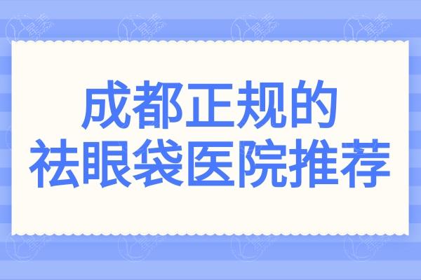 成都正规的祛眼袋医院推荐,都是成都靠谱的祛眼袋专科医院