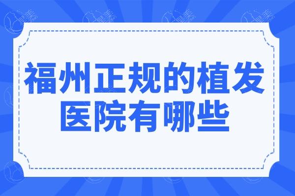 福州正规的植发医院有哪些?技术且口碑好的选这六家不踩坑