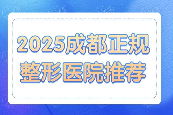 2025成都正规整形医院推荐:米兰柏羽-晶肤-友谊-娇点-素美榜上医院实力在线
