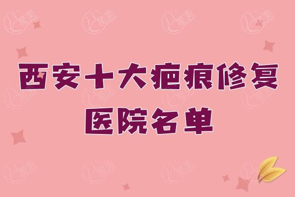 西安十大疤痕修复医院名单