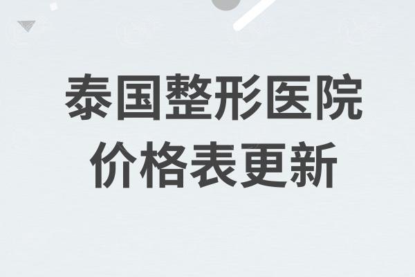 泰国整形医院价格表更新
