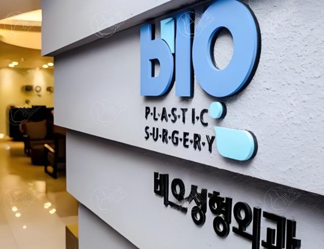 韩国BIO整形医院