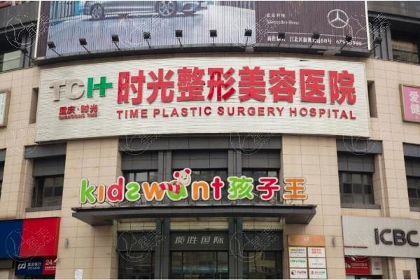 重庆时光整形美容医院