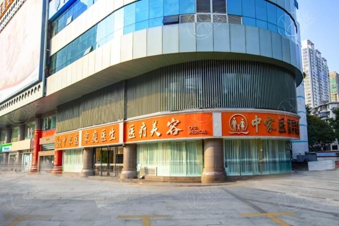 广州中家医家庭医生医疗美容医院
