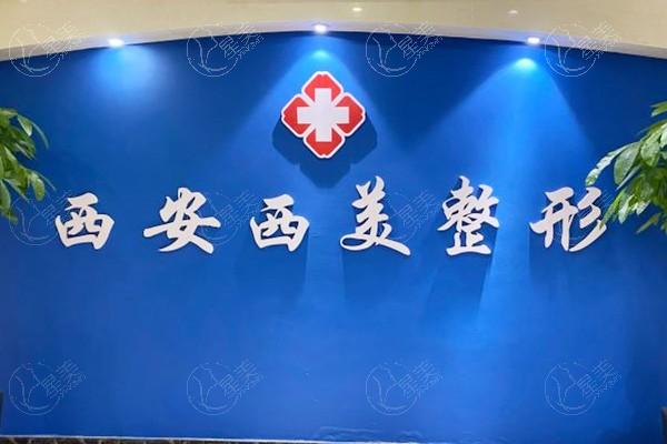 西安西美整形医院