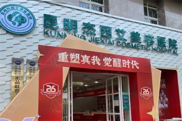 昆明杰西艾整形外科好吗