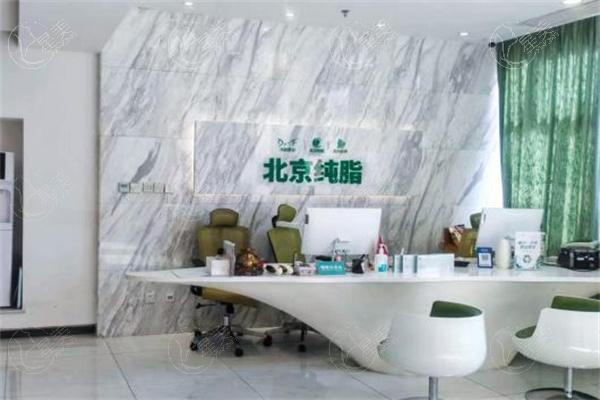 北京纯脂脂肪专科医院前台